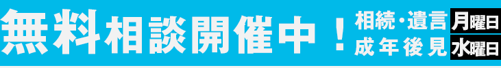 無料相談開催中