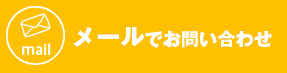 メールでお問い合わせ