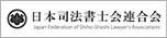 日本司法書士連合会