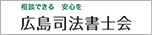 広島県司法書士会