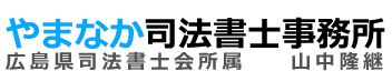 やまなか司法書士事務所