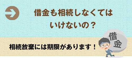 借金も相続しなくてはいけないの？