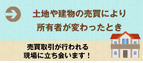土地や建物の売買により所有者が変わったとき？