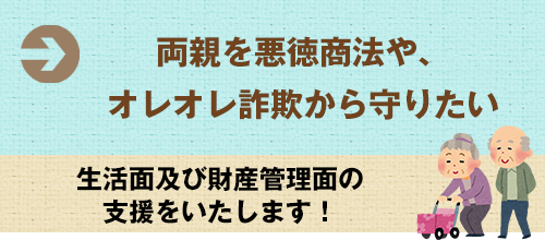 両親を悪徳商法や、オレオレ詐欺から守りたい