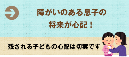 障がいのある息子の将来が心配