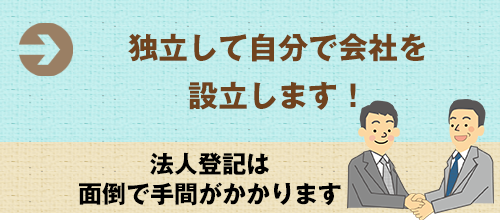 独立して自分で会社を設立します！